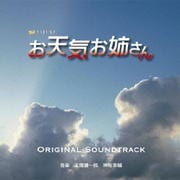 お天気お姉さん ORIGINAL SOUNDTRACK