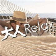大人Relax