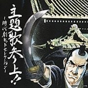 主題歌参上!! 〜時代劇ヒットセレクション〜