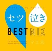 セツ泣きBEST MIX マエ恋
