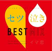 セツ泣きBEST MIX イマ恋