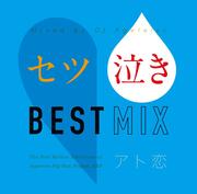 セツ泣きBEST MIX アト恋