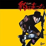 豹は走った オリジナル・サウンドトラック
