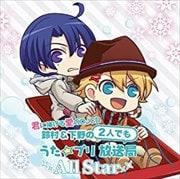 君に捧げる愛のDJCD 鈴村&下野の2人でも うた☆プリ放送局All Star