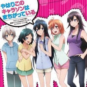 TVアニメ「やはり俺の青春ラブコメはまちがっている。」キャラクターソング集 やはりこのキャラソンはまちがっている。