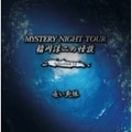 稲川淳二の怪談 MYSTERY NIGHT TOUR Selection14「長い死体」