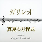 ドラマ「ガリレオ」×映画「真夏の方程式」オリジナル・サウンドトラック