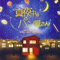 真夜中のパン屋さん オリジナルサウンドトラック