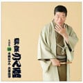柳家さん喬 名演集16「千両みかん」「火事息子」