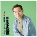 林家正雀 名演集8「怪談乳房榎一 おきせ口説〜重信殺し」