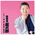 昔昔亭桃太郎 名演集3「茶の湯」「桃太郎」「勘定板」