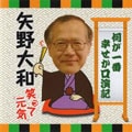 矢野大和 笑って元気 〜何が一番幸せか口演記〜