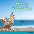 やさしい えいごのうた 《0・1・2歳児のための音楽アルバムシリーズ》