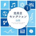 効果音セレクション 1 自然