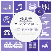 効果音セレクション 4 生活・日常・乗り物