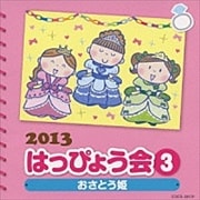 2013 はっぴょう会 (3) おさとう姫