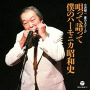 小沢昭一 歌のステージ 〜唄って語って 僕のハーモニカ昭和史 (2枚組 ディスク2)