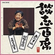 談志百席 「あたま山」「開帳の雪隠」「二度目の清書」