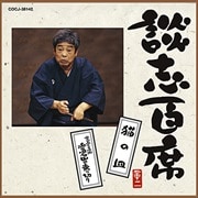 談志百席 「猫の皿」「寛永三馬術 愛宕山の乗り切り」