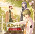 金色のコルダ 10th Anniversary CD 2 火原和樹&柚木梓馬&王崎信武