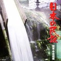 日本の民謡 関東・甲信越編