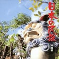 日本の民謡 沖縄編
