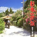日本の民謡 宮古・八重山編