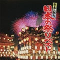 日本の祭り 日本の祭りベスト