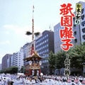 日本の祭り 祇園囃子〜長刀鉾〜