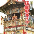 日本の祭り 祇園祭ライヴ〜鶏鉾〜