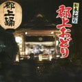 日本の祭り 郡上おどり