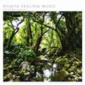 RYUKYU HEALING MUSIC OKINAWA ambient [󥹥ȥ󥿥]