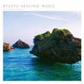 RYUKYU HEALING MUSIC MIYAKO ambient [󥹥ȥ󥿥]