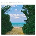 RYUKYU HEALING MUSIC YAEYAMA ambient [󥹥ȥ󥿥]