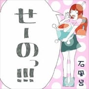せーのっ!!!