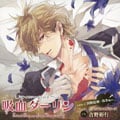 オリジナルドラマCD 吸血ダーリン case.2 国際結婚・執事編