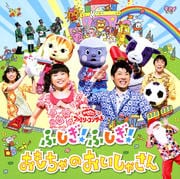 NHK「おかあさんといっしょ」ファミリーコンサート ふしぎ!ふしぎ!おもちゃのおいしゃさん