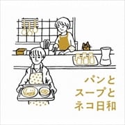 パンとスープとネコ日和 オリジナル・サウンドトラック