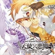 天使×悪魔 2ndシーズン ドラマCD1