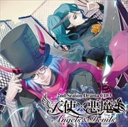 天使×悪魔 2ndシーズン ドラマCD3