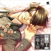 添い寝羊CD vol.1 恭臣