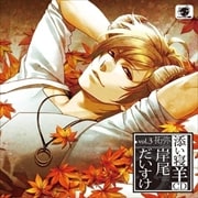 添い寝羊CD vol.3 拓弥