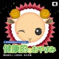 羊でおやすみシリーズ Vol.24 「健康的におやすみ」