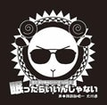 羊でおやすみシリーズ Vol.2 「眠ったらいいんじゃない」