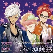TOKYOヤマノテBOYS ナイショのシチュエーションシリーズ Secret.1〜ナイショの真夜中王子(ミッドナイトプリンス)