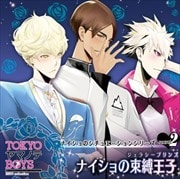 TOKYOヤマノテBOYS ナイショのシチュエーションシリーズ Secret.2〜ナイショの束縛王子(ジェラシープリンス)