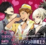 TOKYOヤマノテBOYS ナイショのシチュエーションシリーズ Secret.3〜ナイショの誘惑王子(セクシープリンス)