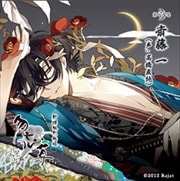 新撰組黙秘録 勿忘草 第壱巻 斎藤一 (声:高橋直純) -記録壱- (2枚組 ディスク1)