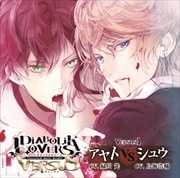DIABOLIK LOVERS シチュエーションCD DIABOLIK LOVERS ドS吸血CD VERSUS 1 アヤトVSシュウ (cv.緑川光、鳥海浩輔)