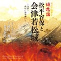 歴史ロマン朗読CD 城物語 松平容保と会津若松城〜白慕〜戊辰に淡雪舞いて